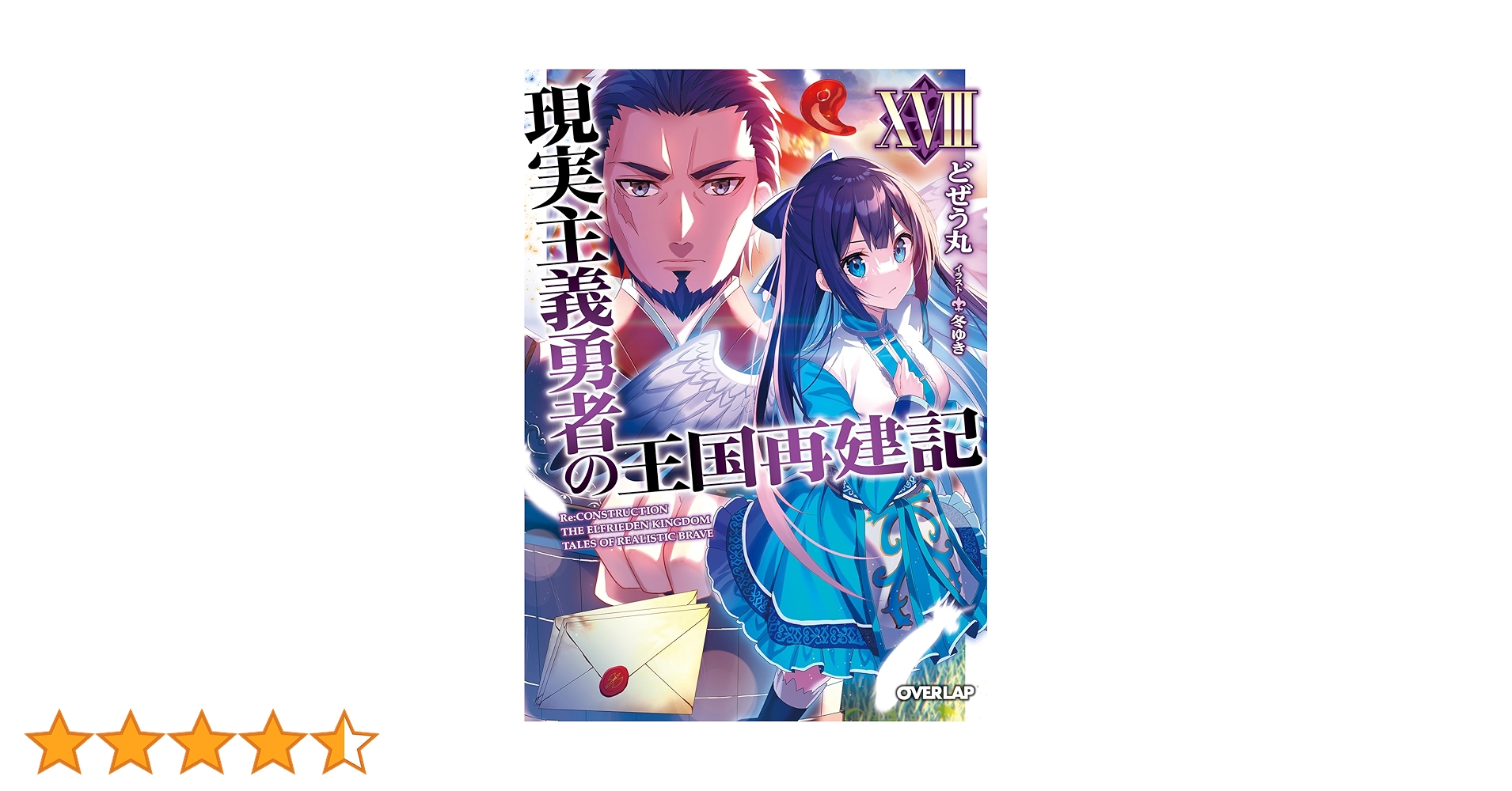 Amazon.co.jp: 現実主義勇者の王国再建記XVIII (オーバーラップ